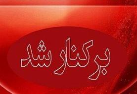 شهردار یک شهر عزل شد