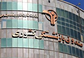 به من پیشنهاد رشوه ۳۰۰ میلیاردی دادند | افشاگری در خصوص صندوق بازنشستگی و درخواست مدیرعاملی