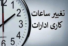 ساعت کاری ادارات تغییر کرد/ جزئیات