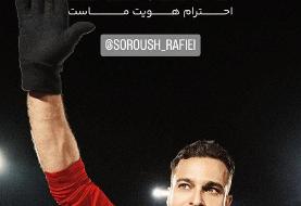 واکنش پرسپولیس به درگیری سروش رفیعی در پایان بازی  + عکس