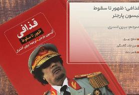 مروری بر کتاب « قذافی» به قلم آلیسون پارجتر/ دیکتاتورِ بیابان‌گرد!