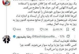 کسی نگفت چرا بنز یا پراید سوار می‌شوید، گفتند چرا اندازه‌ی بنز خرج ریا می‌کنید/ واکنش رشیدپور به ...