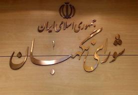 تایید دو اساسنامه بانکی در شورای نگهبان