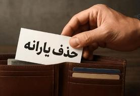 نتایج اعتراض به حذف یارانه‌ها ۱۵ دی اعلام می‌شود