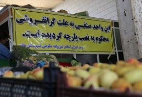 برخورد با فروشندگان، راه علاج گرانفروشی است؟