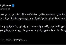 قالیباف: نوسانات ارزی در مجلس بررسی می‌شود