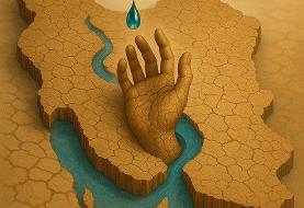 وزیر اسبق نیرو: بی‌توجهی به حوضه‌های آبریز، ضعف جدی مدیریت آب