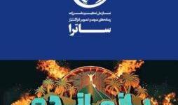 توقیف سکوی پخش «بازمانده» پس از انتشار ویدیوی بدون مجوز