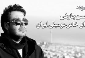 محسن چاوشی ؛ آقای خاص موسیقی ایران (+صدا)