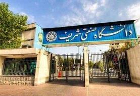 دانشگاه صنعتی شریف اطلاعیه داد
