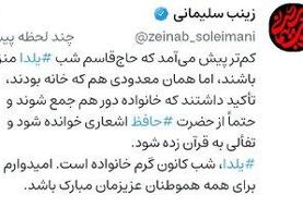 زینب سلیمانی: حاج قاسم تاکید داشت شب یلدا با حافظ خوانی و دورهمی خانوادگی برگزار شود