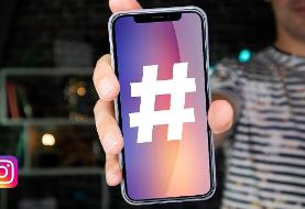 مربع کوچک با اثر بزرگ | هشتگ چقدر برای وایرال شدن یک محتوا مهم است؟
