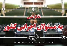 تذکر بیش از ۵۰ نماینده به وزیر ارتباطات برای توسعه اقتصاد دیجیتال/ تذکرات کتبی نمایندگان به ...