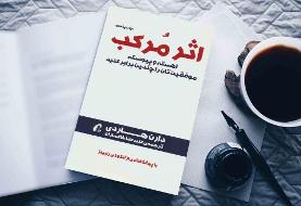 راز موفقیت‌های خاموش/ چگونه اثر مرکب زندگی را زیر و رو می‌کند