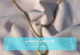 جایگاه ویژه سرویس طلای مینیمال به‌عنوان هدیه خاص برای تولد همسر