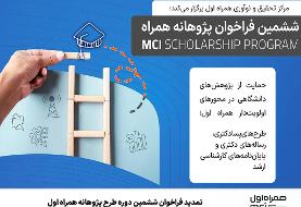 تمدید فراخوان ششمین دوره طرح پژوهانه همراه اول