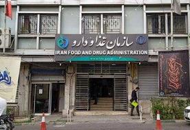 سازمان غذا و دارو اطلاعیه داد