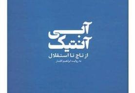 قبل از سلام، من تاجی نیستم!/ «آبی آنتیک»؛ روایتی از رنج و فخر یک باشگاه هشتادساله