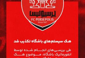 پرسپولیس تکذیب کرد؛ از کدام هک حرف می‌زنید؟