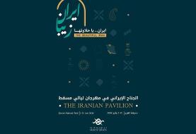 جشنواره بین‌المللی «شب‌های مسقط» برگزار می‌شود