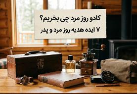 کادو روز مرد چه بخریم ؟ ۷ ایده هدیه روز مرد و پدر