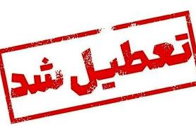 تهران فردا تعطیل شد