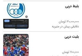 عکس | بازار سیاه بلیت دربی به ۳۰ میلیون تومان رسید!