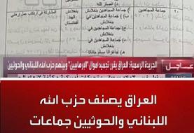 عراق درباره اعلام تروریستی بودن حزب الله و حوثی : اشتباه شد