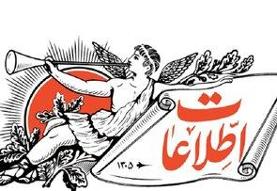 طعنه روزنامه اطلاعات به فساد دو وزیر دولت سیزدهم: با آن ۳.۷میلیارد دلار، چه کاره می شد انجام داد