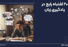 ۲۰ اشتباه رایج در یادگیری زبان که جلوی پیشرفت‌تان را گرفته (و راه حل ساده آن‌ها)