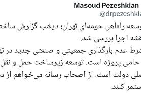 شرط دولت برای حمایت از یک پروژه و درخواست پزشکیان از رسانه‌ها + عکس