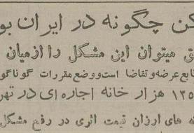 ۷۰ سال پیش اجاره خانه در تهران چقدر بود؟ + عکس