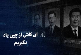 ببینید: ای کاش از چین یاد بگیریم