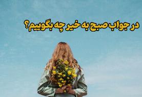 در جواب صبح بخیر چه بگوییم؟ ۵۰ جمله جذاب و کاربردی‌(دوستانه و رسمی)