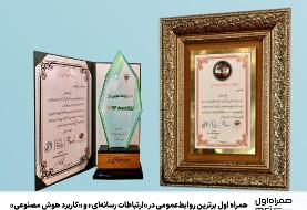 همراه اول برترین روابط‌عمومی در «ارتباطات رسانه‌ای» و «کاربرد هوش مصنوعی»