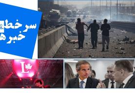 سرخط خبرها؛ از عزا در ایران تا تصمیم‌گیری اروپا درباره تهران و پیروزی لیبرال‌ها در کانادا