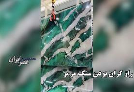 ببینید چرا سنگ مرمر انقدر گران است؟ (فیلم)