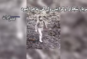 وقتی سرباز اوکراینی تسلیم نشد / شجاعتی باور نکردنی که پهپاد روسی آن را ضبط کرد (فیلم)