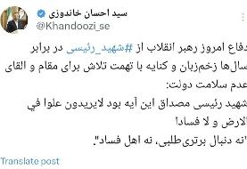 واکنش خاندوزی به بیانات امروز رهبر انقلاب درباره ابراهیم رئیسی/دفاع از ‎شهید رئیسی در برابر ...