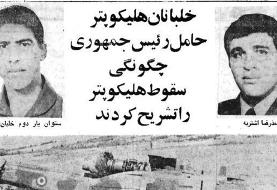 ۴۵ سال پیش: روایتی از سقوط بالگرد اولین رئیس‌جمهور ایران (+عکس)