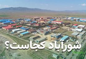 شورآباد کجاست؟