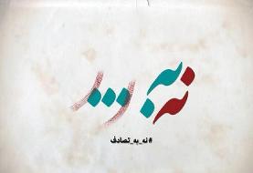 راه‌یافتگان به مرحله نیمه نهایی جایزه ادبی «نه به تصادف» مشخص شدند