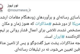 ایجاد مطالبه غیر واقعی؛ ابزار جدید مذاکره در اتاق فکر آمریکا / هنوز زمان و مکان دور ششم مذاکرات ...