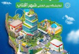 نمایشگاه «شهر ایران»، برای تعالی مدیریت شهری افتتاح شد