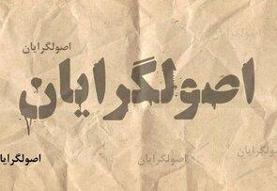 چرا بعضی اصولگرایان حاضر نیستند در باره مذاکرات، حتی با دیدگاه رهبری همراه شوند؟