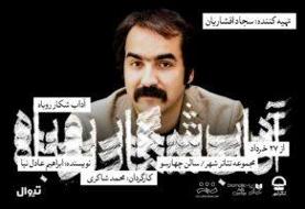 «آداب شکار روباه» به تهیه کنندگی سجاد افشاریان روی صحنه می‌رود