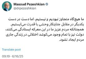 پزشکیان: هیچ‌گاه متجاوز نبودیم و نیستیم، اما مقابل جنایتکار وحشی با قدرت می‌ایستیم/ دولت می‌کوشد ...