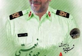 شهادت معاون فرهنگی‌اجتماعی سازمان اطلاعات فراجا در حمله رژیم صهیونیستی