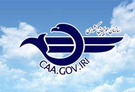 تمدید لغو پروازهای داخلی و خارجی در شمال، جنوب و غرب کشور تا ساعت ۱۴ نهم تیرماه