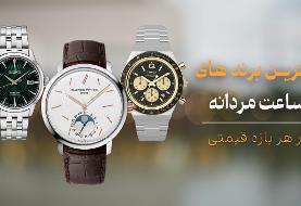  ساعت مچی مردانه برند اصل | ۱۰ مارک پرطرفدار
